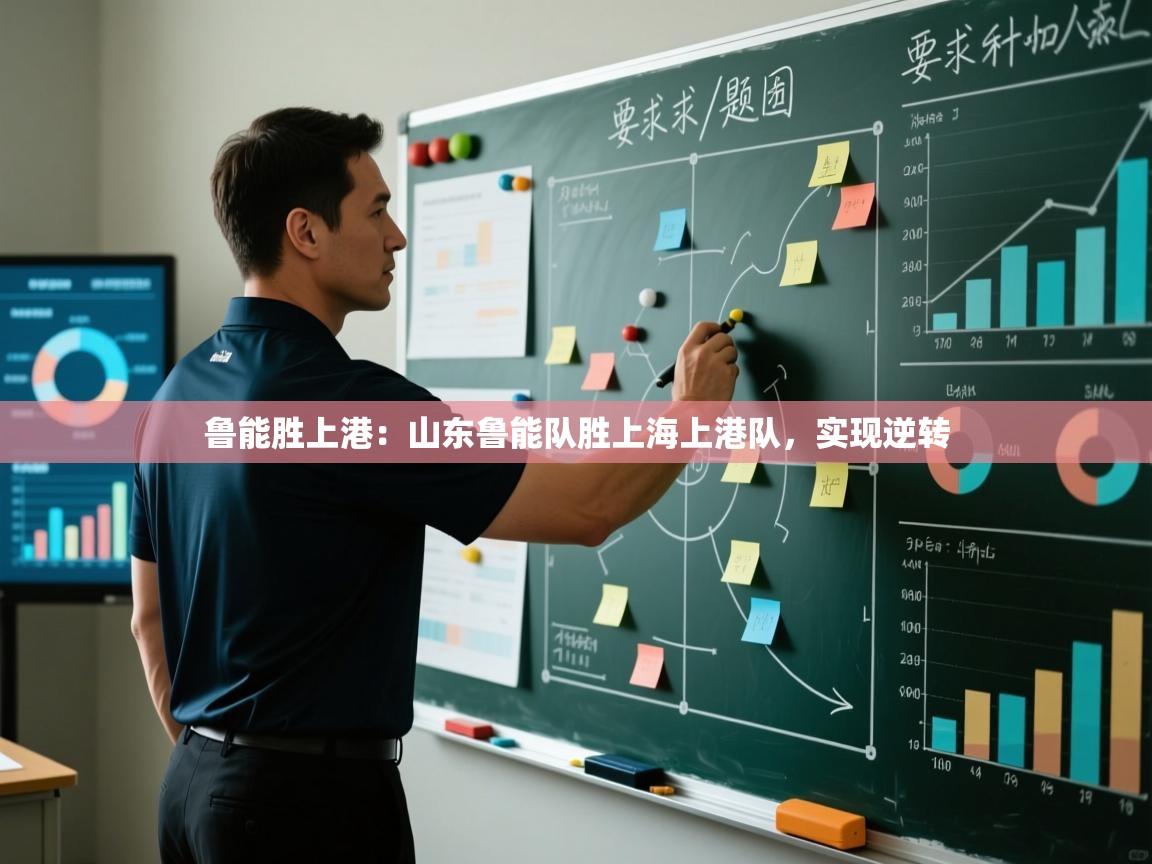 鲁能胜上港：山东鲁能队胜上海上港队，实现逆转  第1张