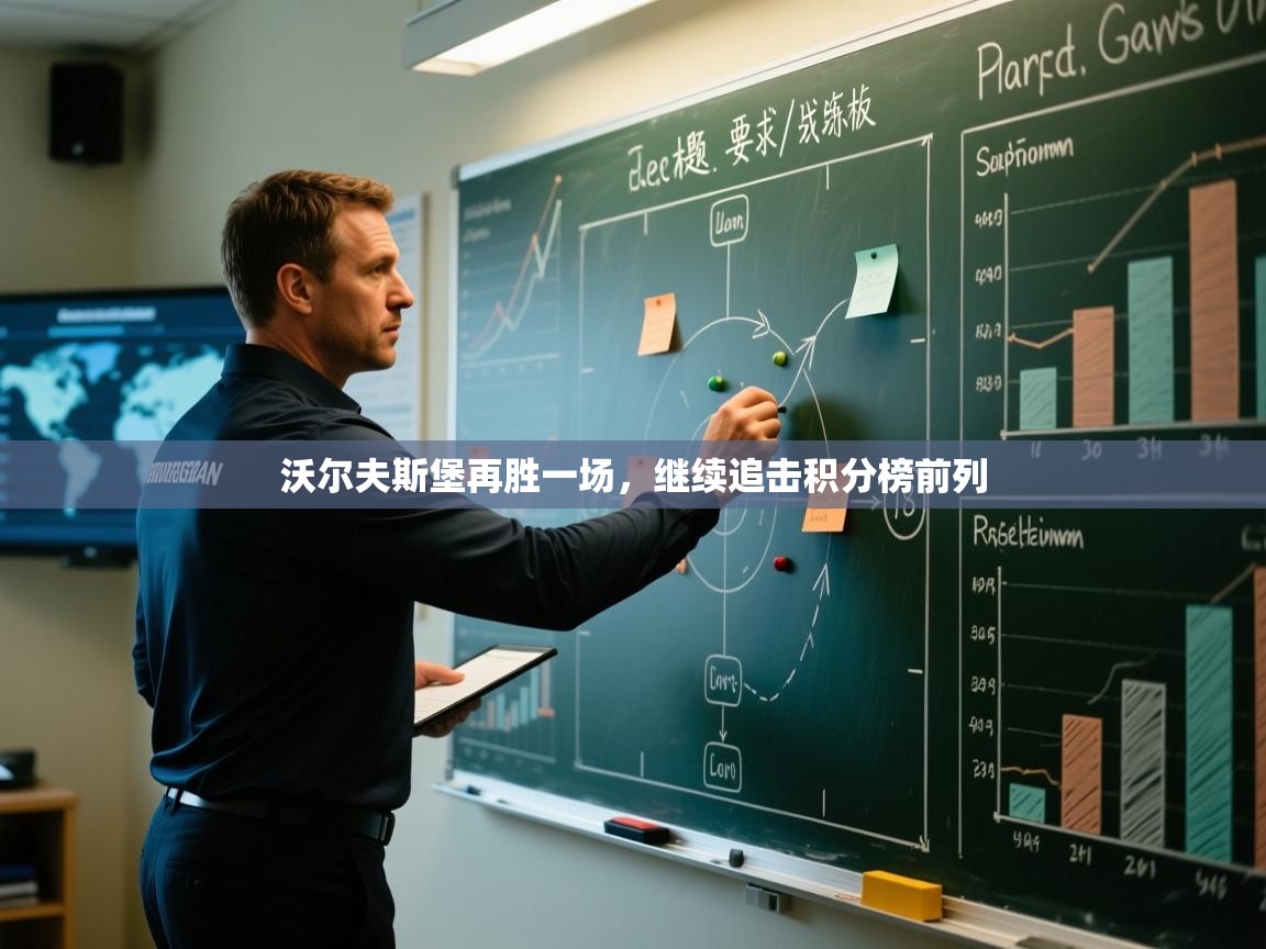 沃尔夫斯堡再胜一场，继续追击积分榜前列  第1张