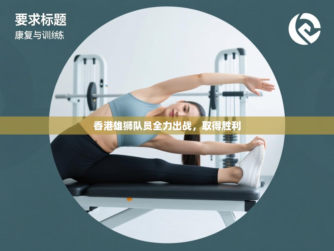 香港雄狮队员全力出战，取得胜利  第1张