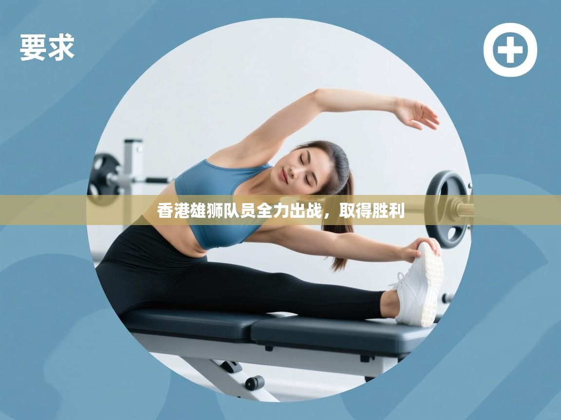 香港雄狮队员全力出战，取得胜利  第2张