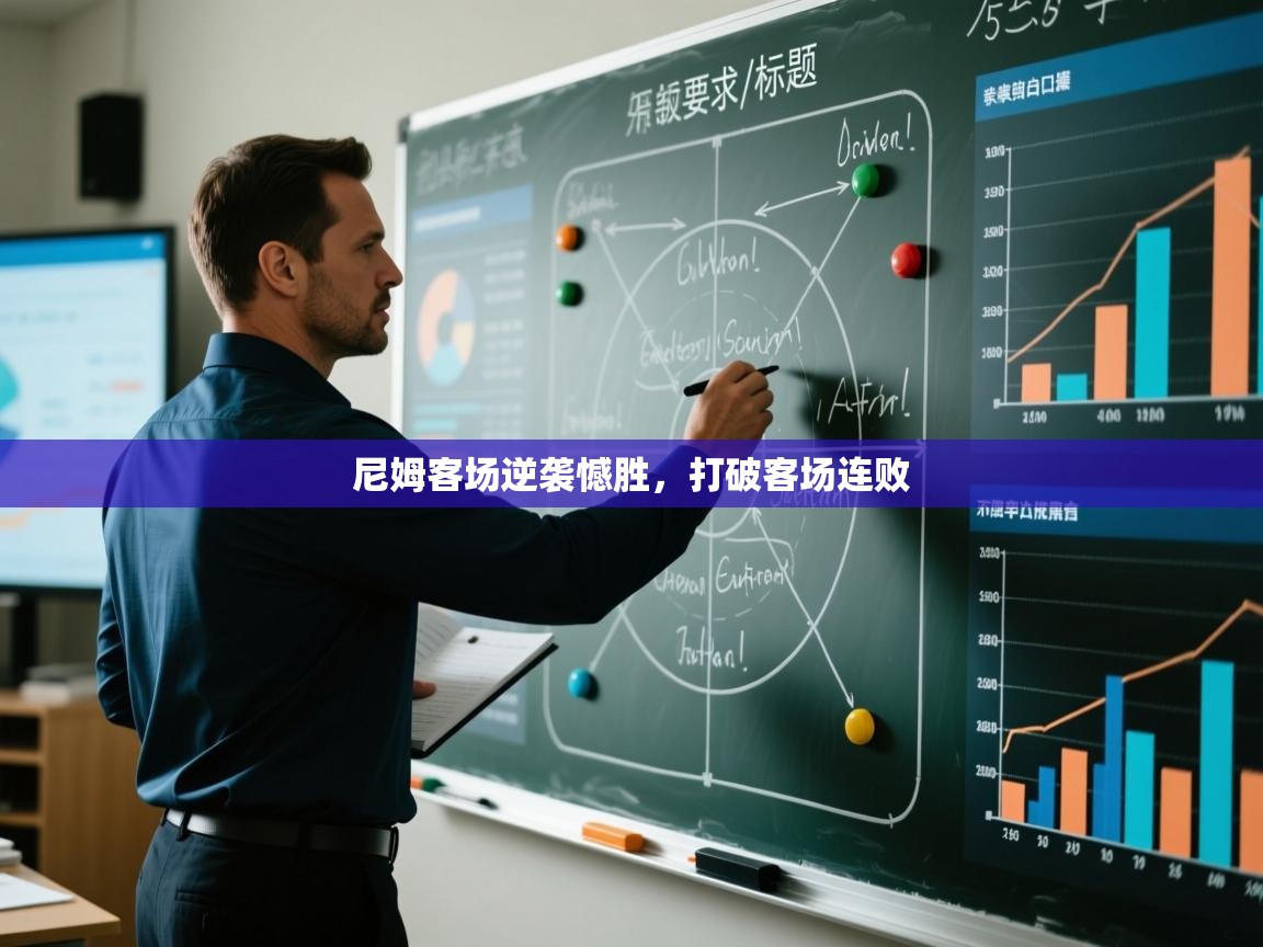 尼姆客场逆袭憾胜，打破客场连败  第2张