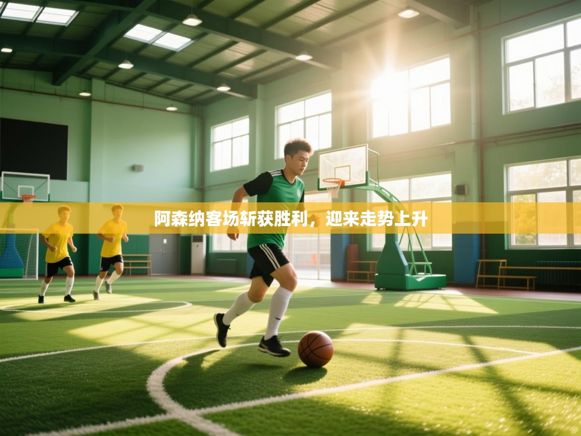 阿森纳客场斩获胜利，迎来走势上升  第1张