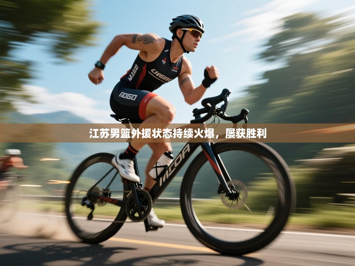 江苏男篮外援状态持续火爆，屡获胜利  第2张