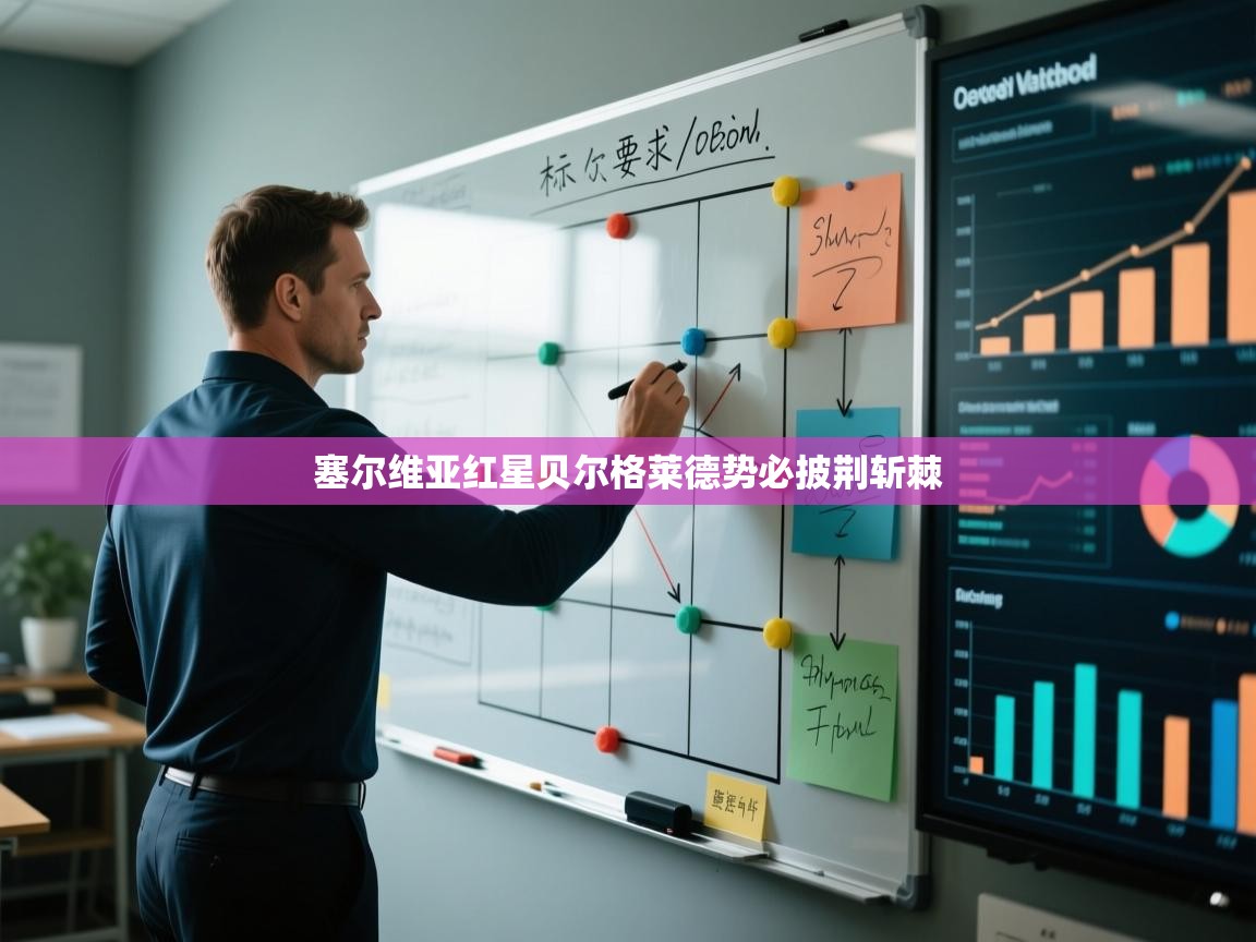 塞尔维亚红星贝尔格莱德势必披荆斩棘  第2张