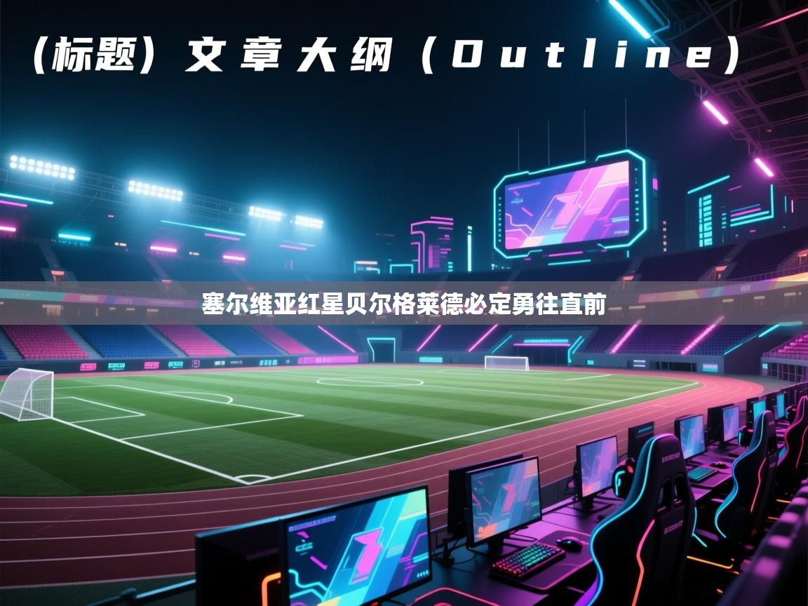 塞尔维亚红星贝尔格莱德必定勇往直前  第1张