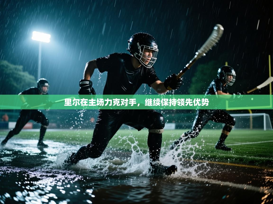 里尔在主场力克对手，继续保持领先优势  第2张