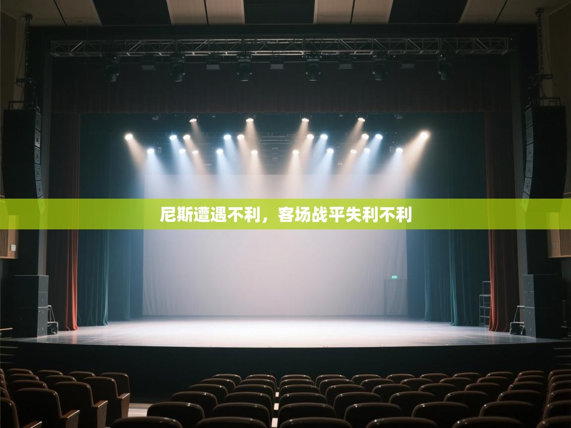 尼斯遭遇不利，客场战平失利不利  第1张