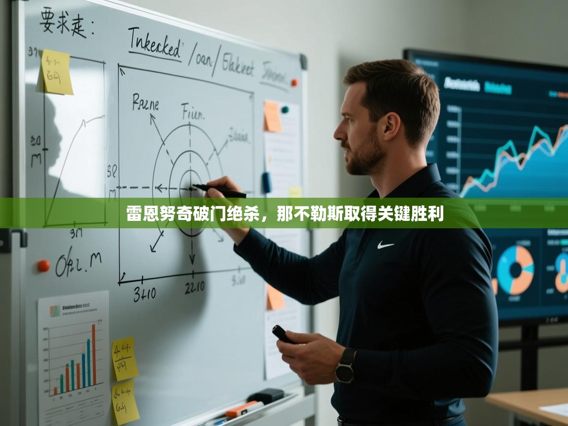 雷恩努奇破门绝杀，那不勒斯取得关键胜利  第1张