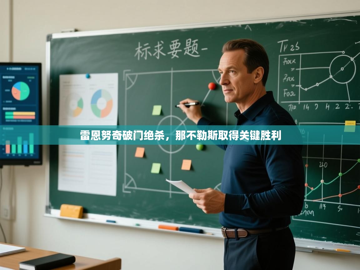 雷恩努奇破门绝杀，那不勒斯取得关键胜利  第2张