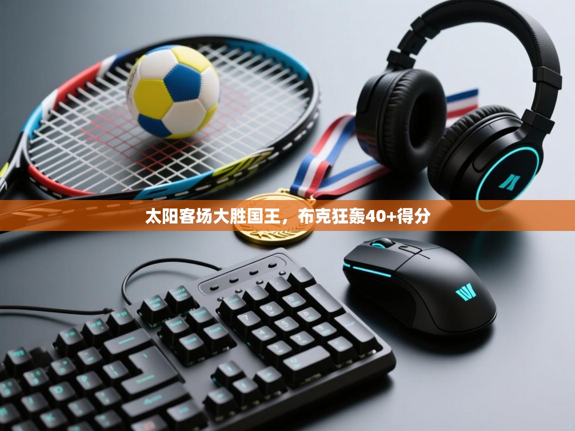 太阳客场大胜国王,布克狂轰40+得分 第1张