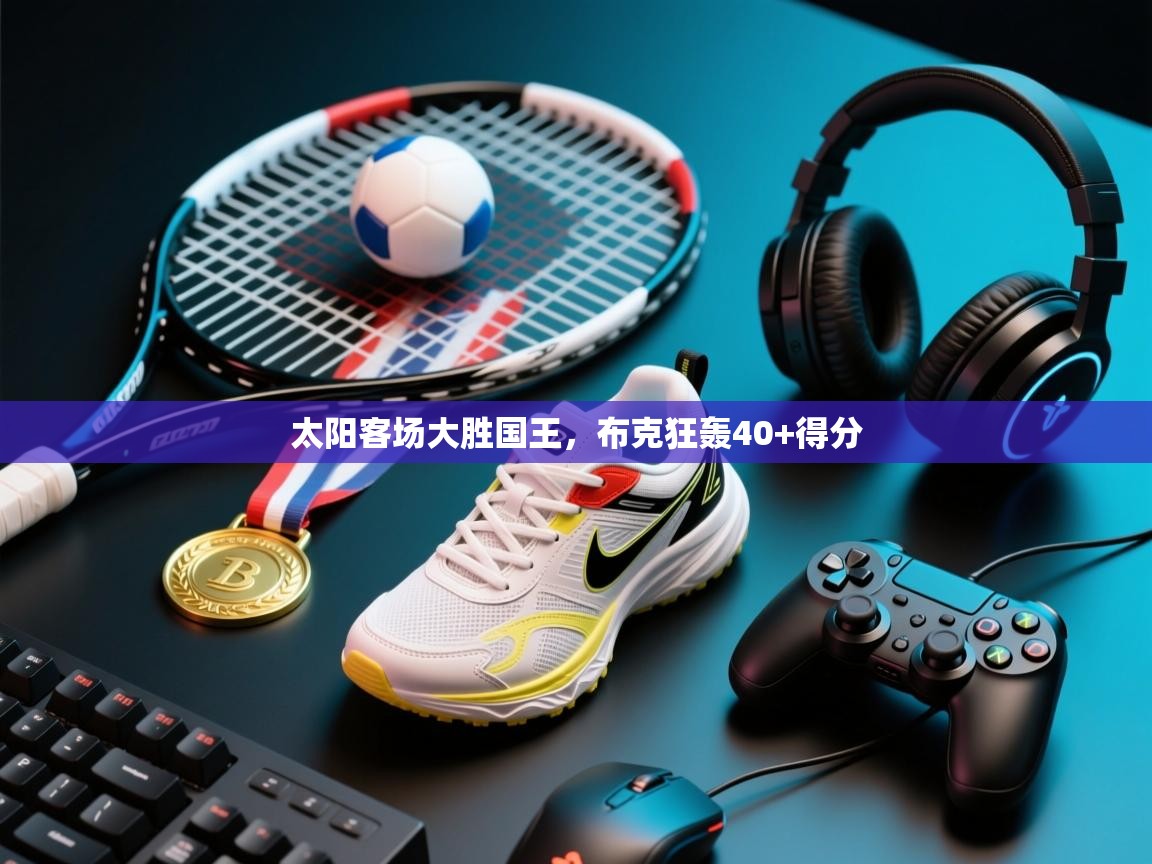 太阳客场大胜国王,布克狂轰40+得分 第2张