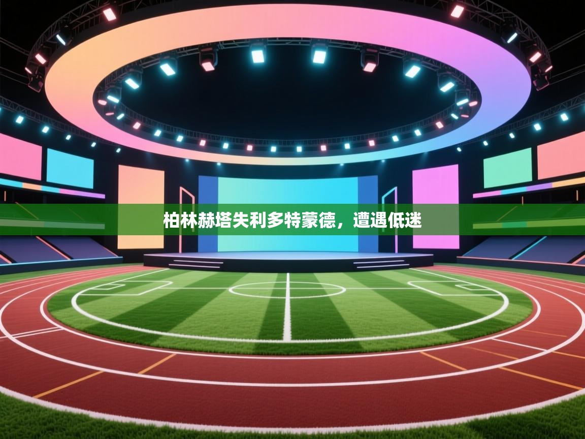 柏林赫塔失利多特蒙德，遭遇低迷  第2张