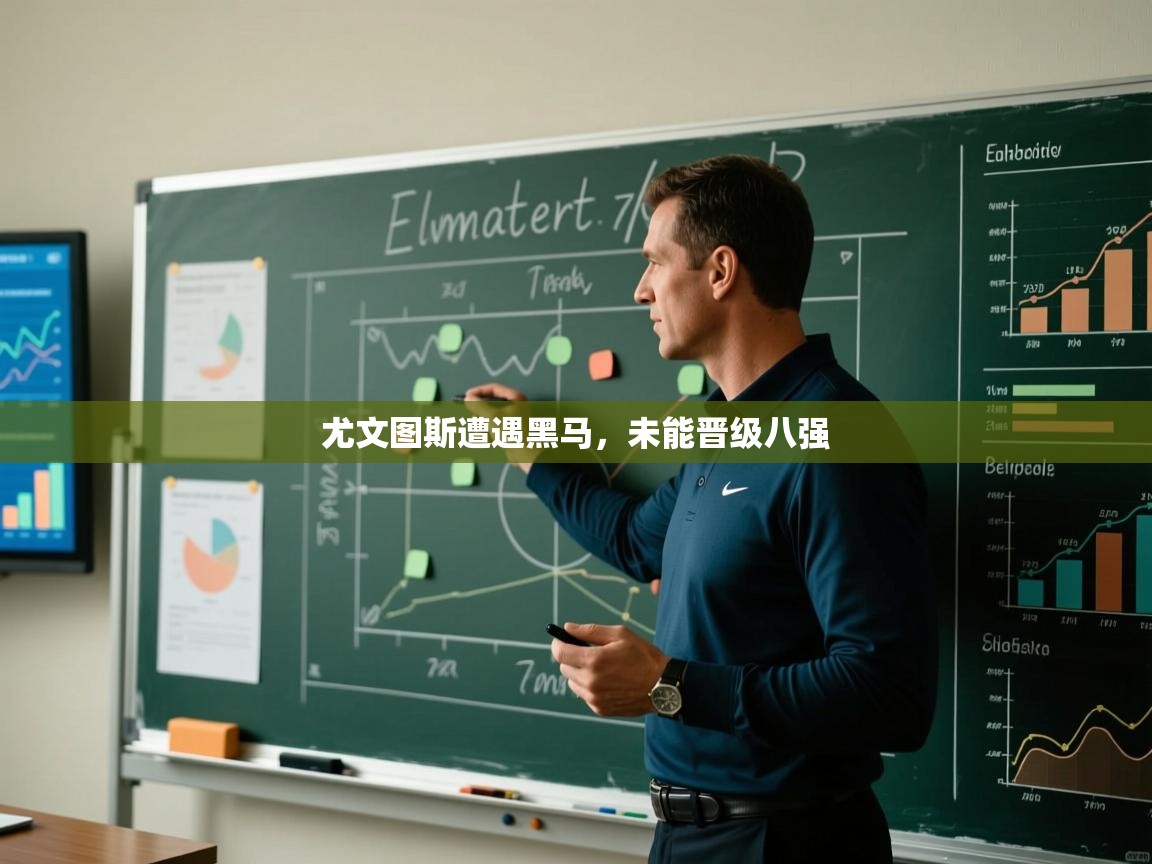 尤文图斯遭遇黑马,未能晋级八强 第2张