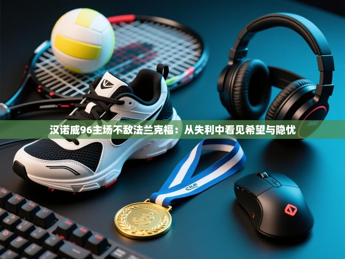 汉诺威96主场不敌法兰克福：从失利中看见希望与隐忧  第1张