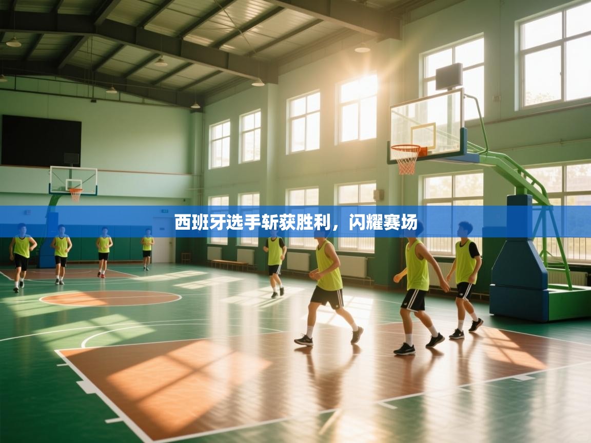 西班牙选手斩获胜利，闪耀赛场  第1张