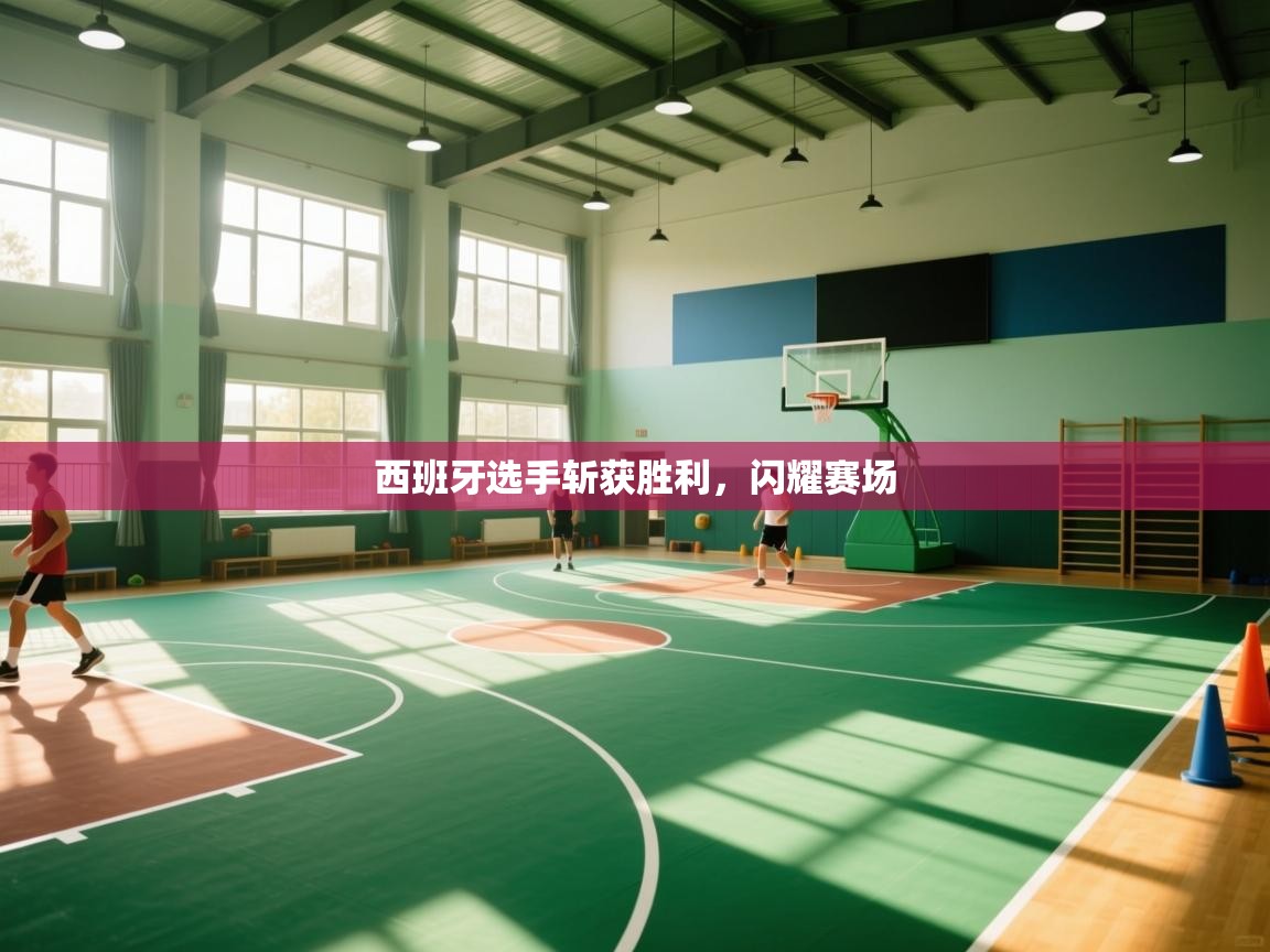 西班牙选手斩获胜利，闪耀赛场  第2张