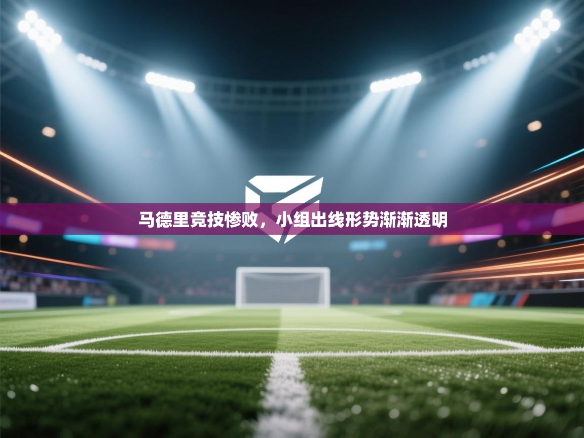 马德里竞技惨败，小组出线形势渐渐透明  第1张