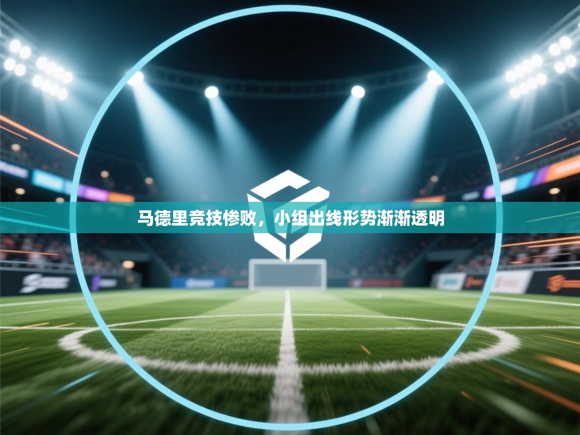 马德里竞技惨败，小组出线形势渐渐透明  第2张