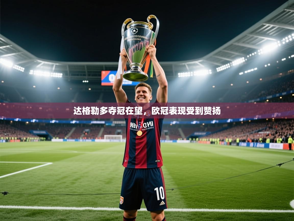 达格勒多夺冠在望，欧冠表现受到赞扬  第1张