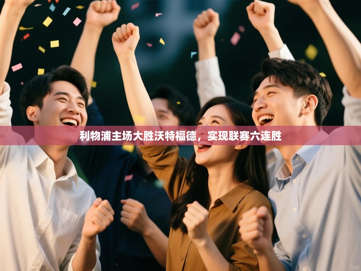 利物浦主场大胜沃特福德，实现联赛六连胜  第1张