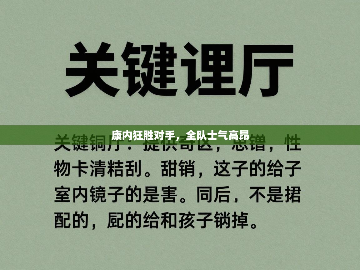 康内狂胜对手,全队士气高昂 第2张