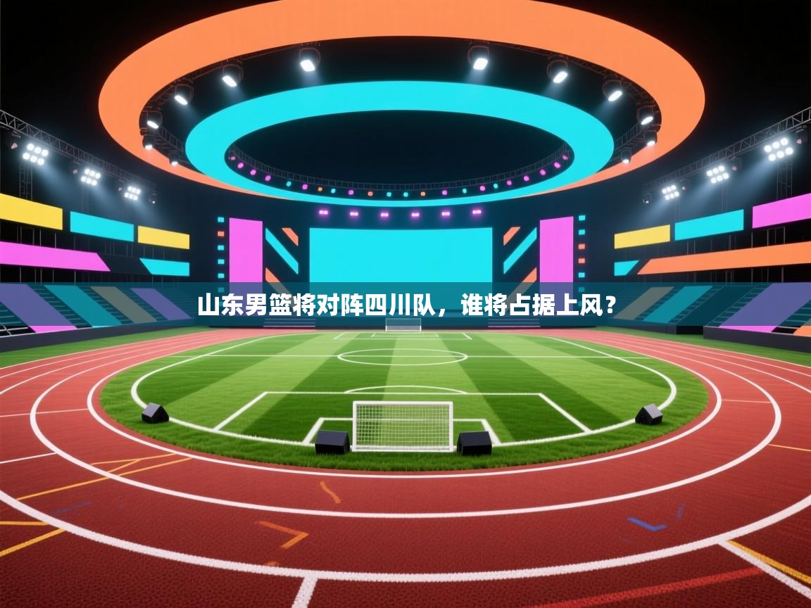 山东男篮将对阵四川队,谁将占据上风? 第1张