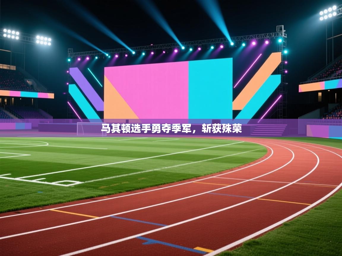 马其顿选手勇夺季军，斩获殊荣  第1张