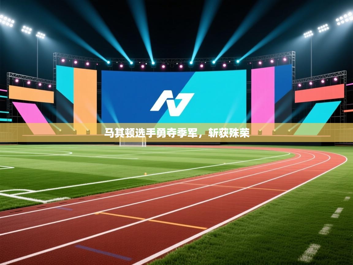 马其顿选手勇夺季军，斩获殊荣  第2张