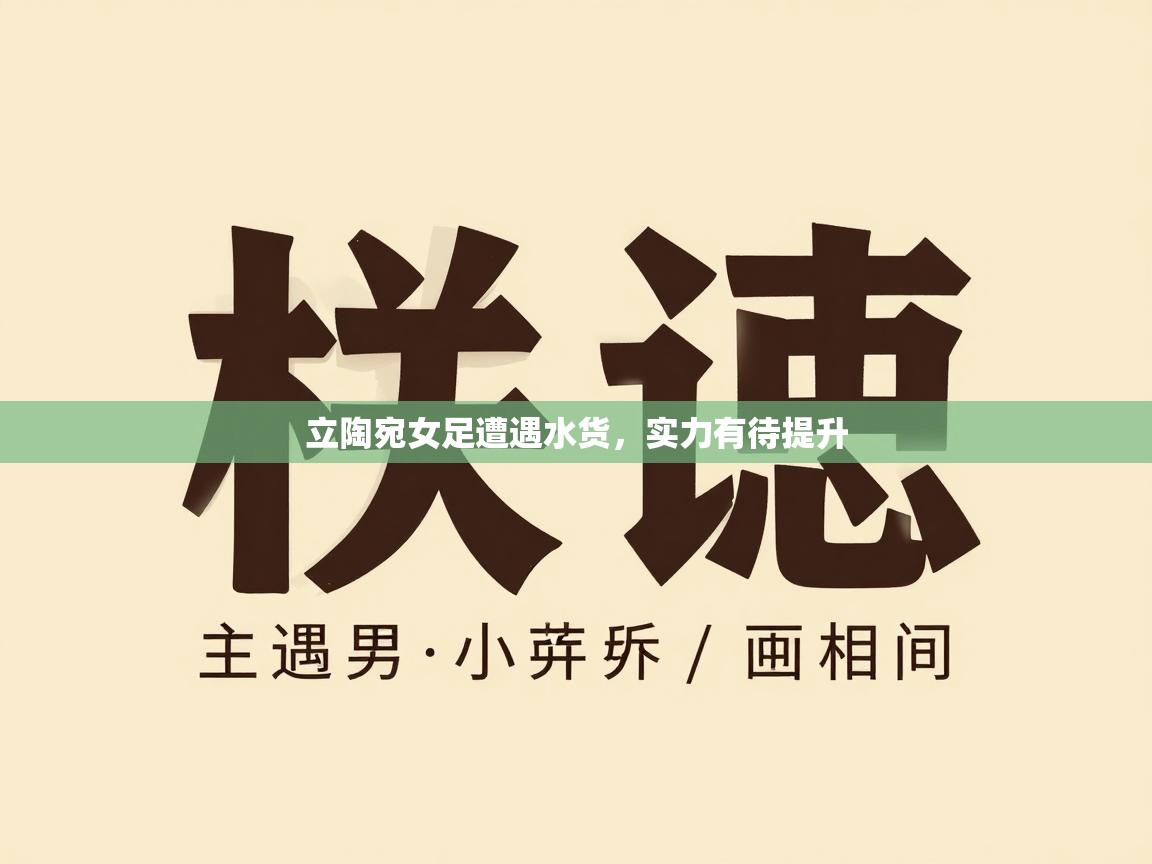 立陶宛女足遭遇水货,实力有待提升 第1张