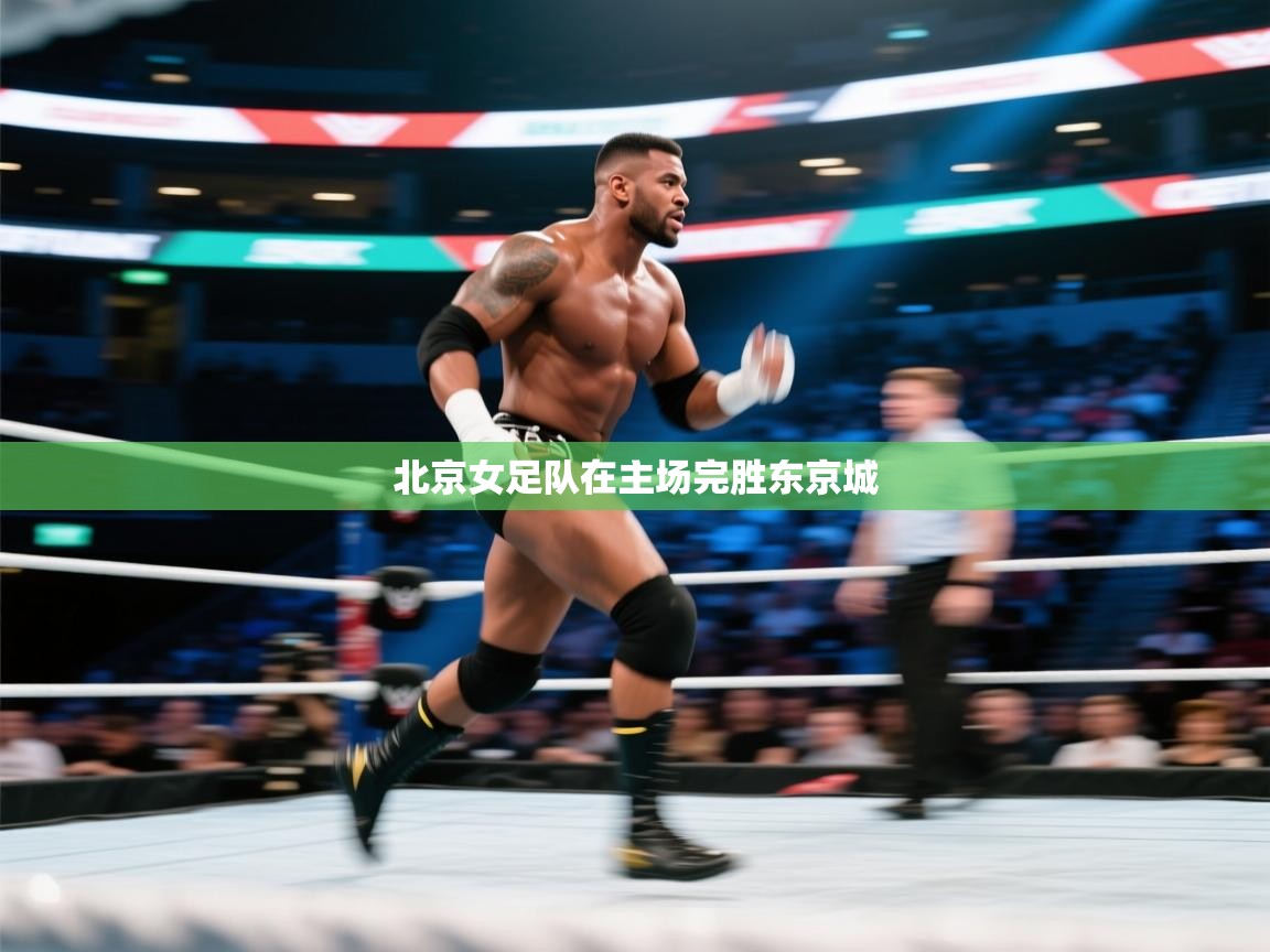 北京女足队在主场完胜东京城 第1张