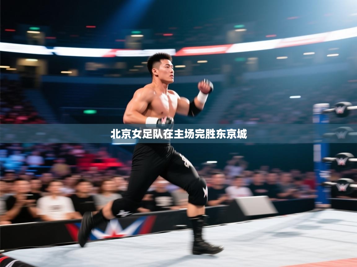 北京女足队在主场完胜东京城 第2张