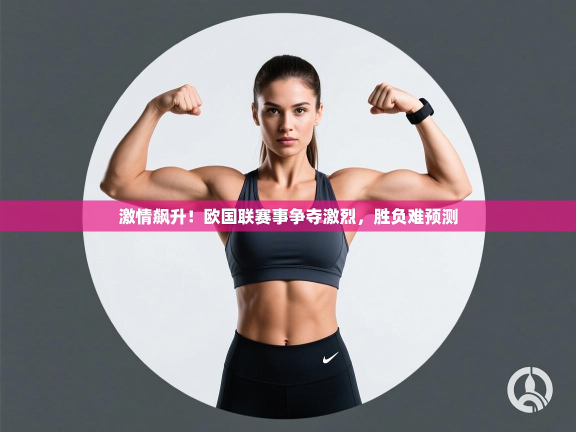 激情飙升!欧国联赛事争夺激烈,胜负难预测 第2张