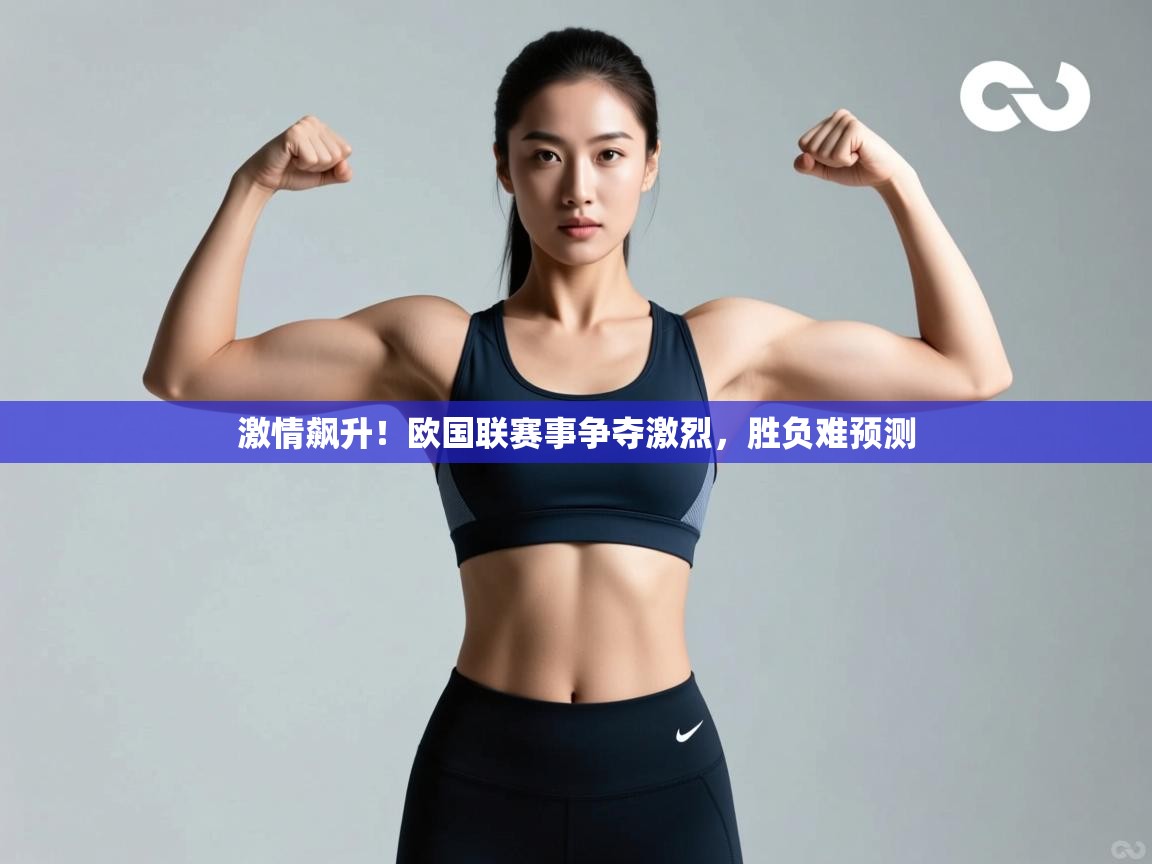 激情飙升!欧国联赛事争夺激烈,胜负难预测 第1张