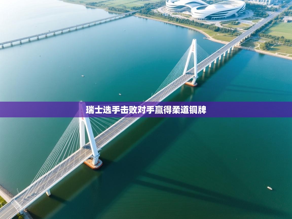 瑞士选手击败对手赢得柔道铜牌  第2张