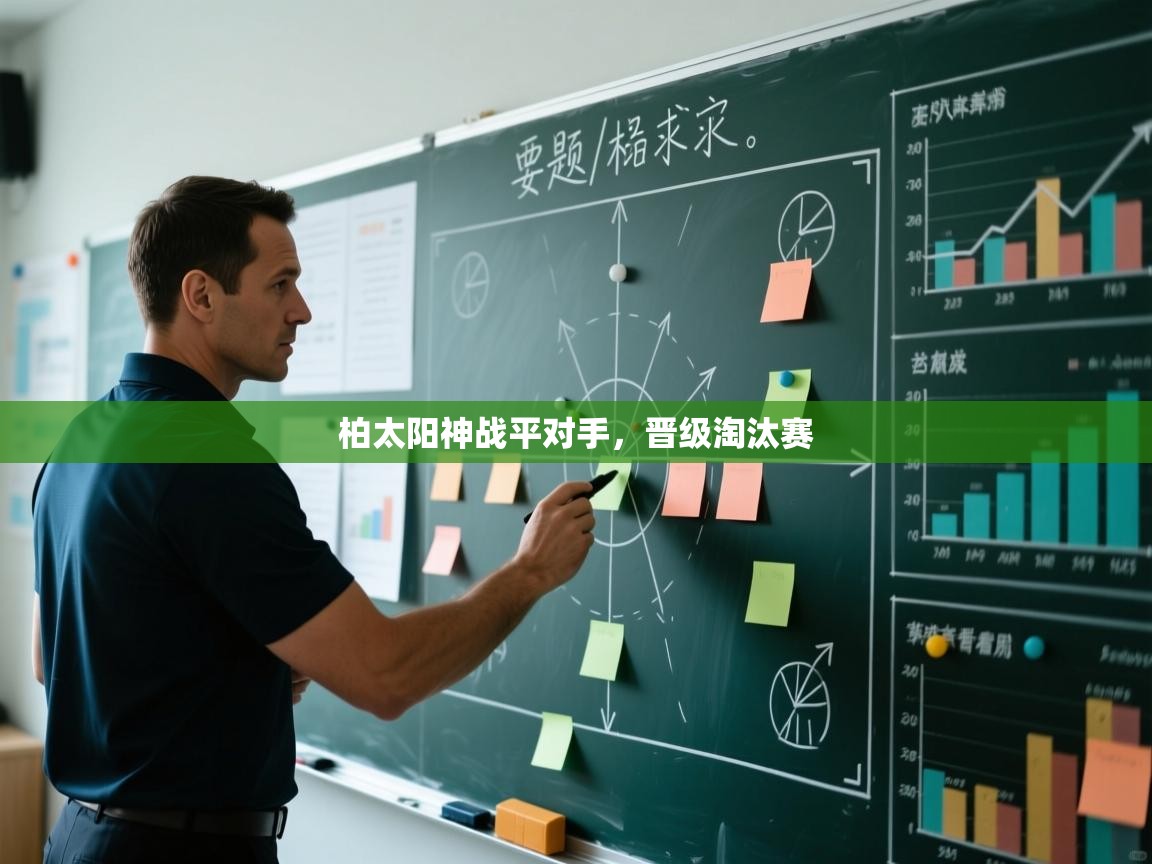 柏太阳神战平对手,晋级淘汰赛 第1张