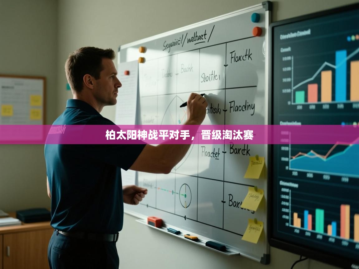 柏太阳神战平对手,晋级淘汰赛 第2张