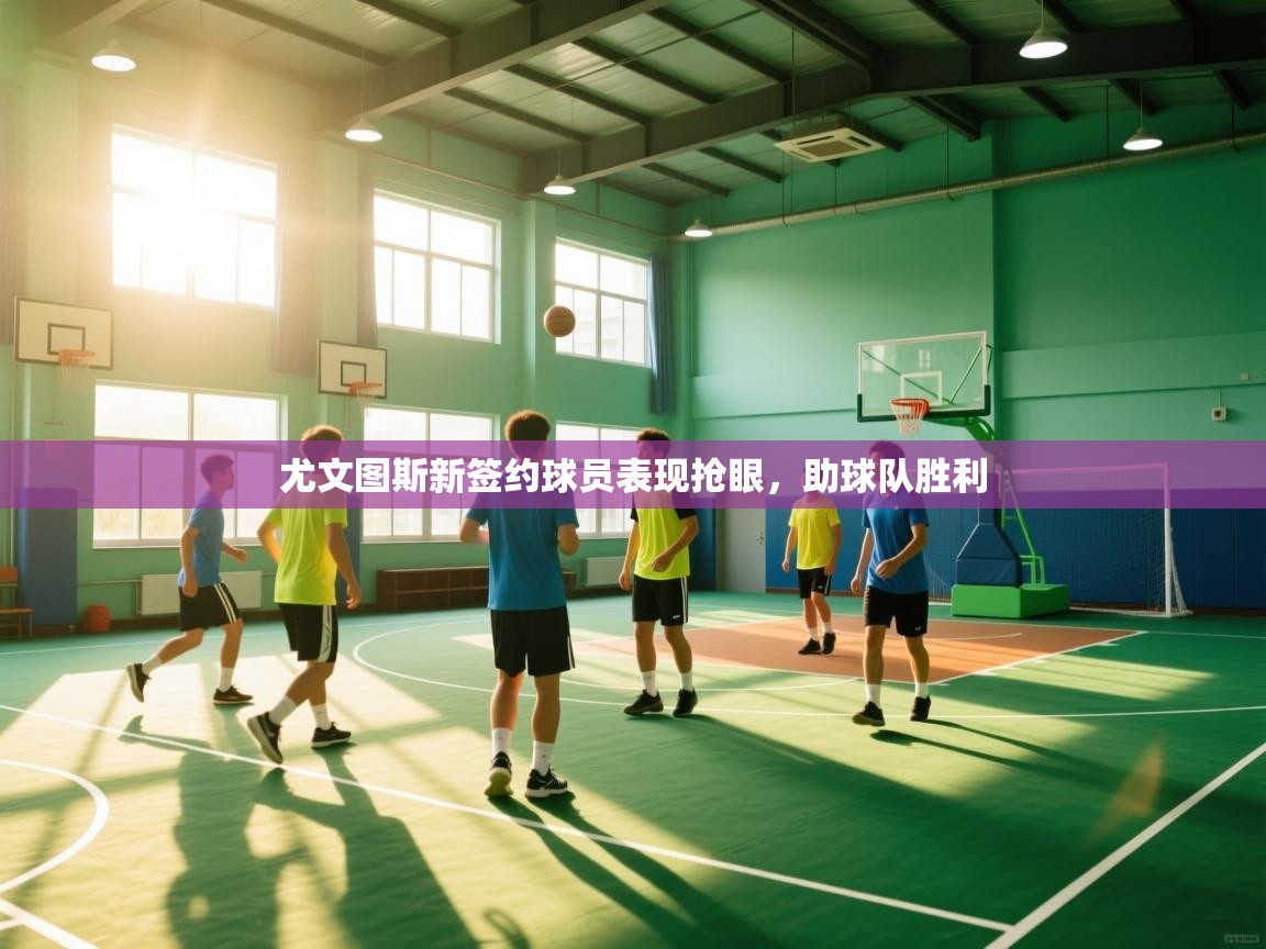 尤文图斯新签约球员表现抢眼,助球队胜利 第1张