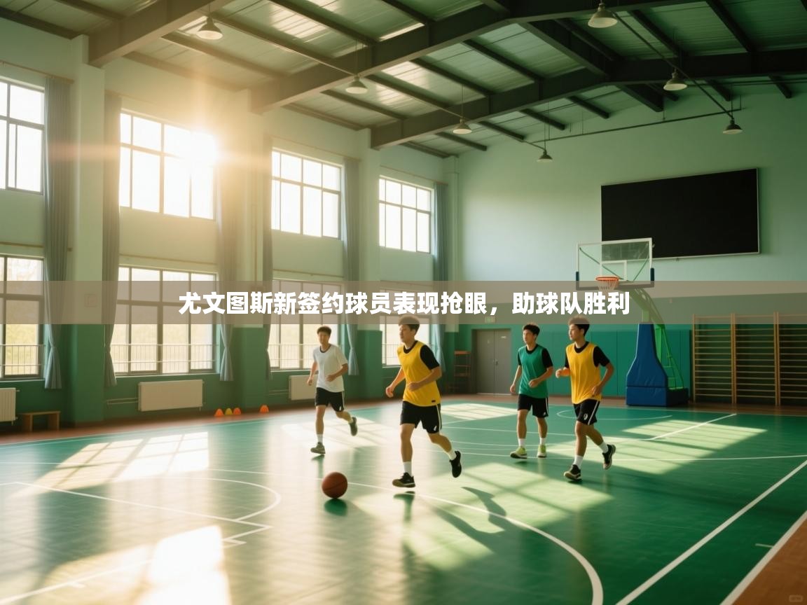 尤文图斯新签约球员表现抢眼,助球队胜利 第2张