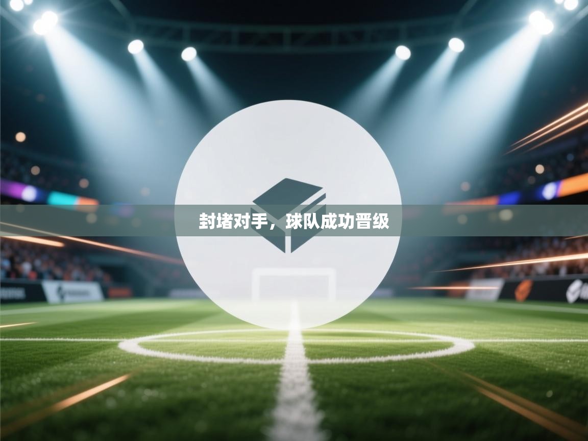 封堵对手,球队成功晋级 第2张