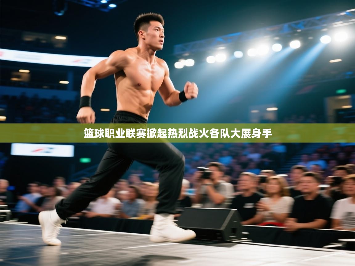 篮球职业联赛掀起热烈战火各队大展身手  第2张