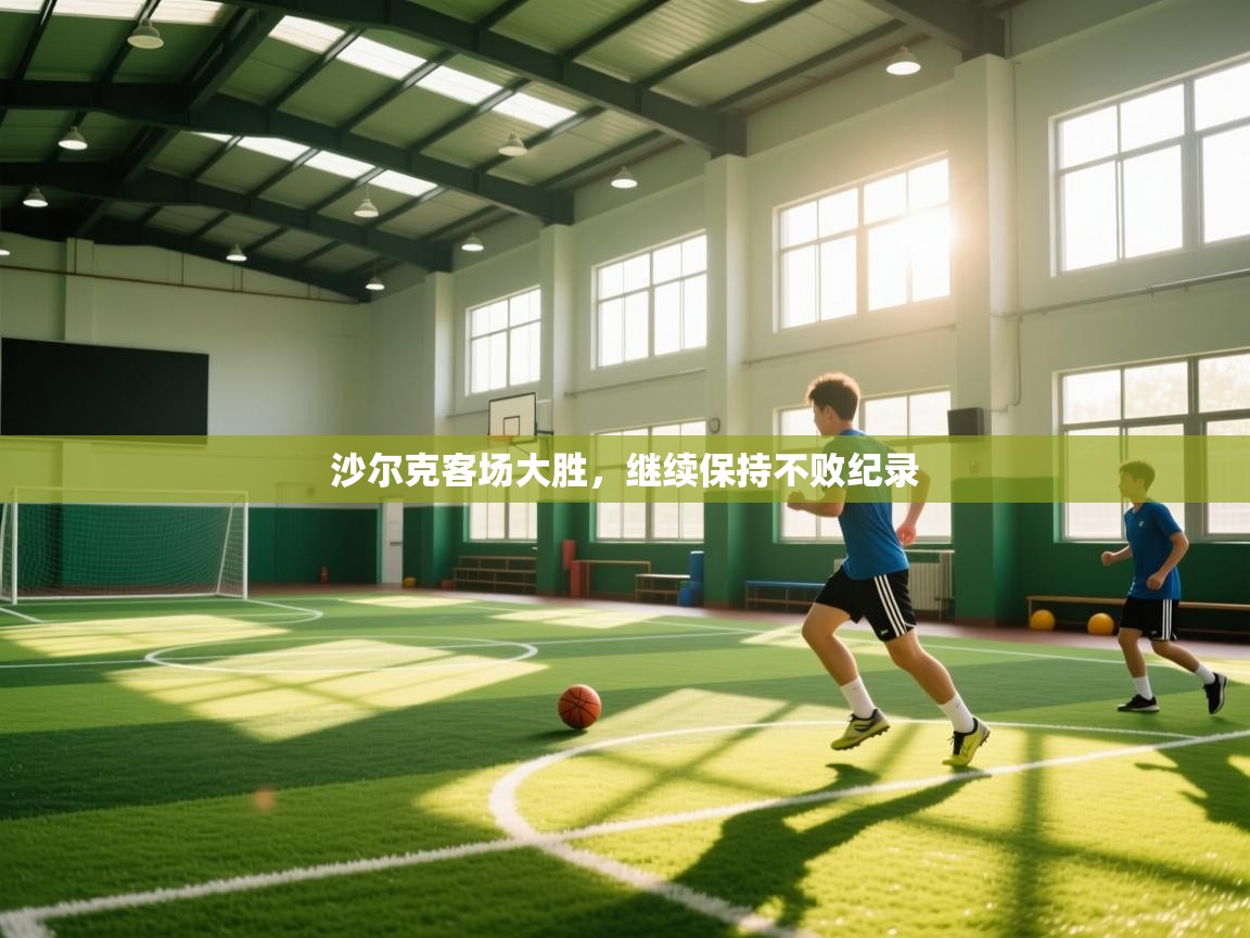 沙尔克客场大胜,继续保持不败纪录 第2张