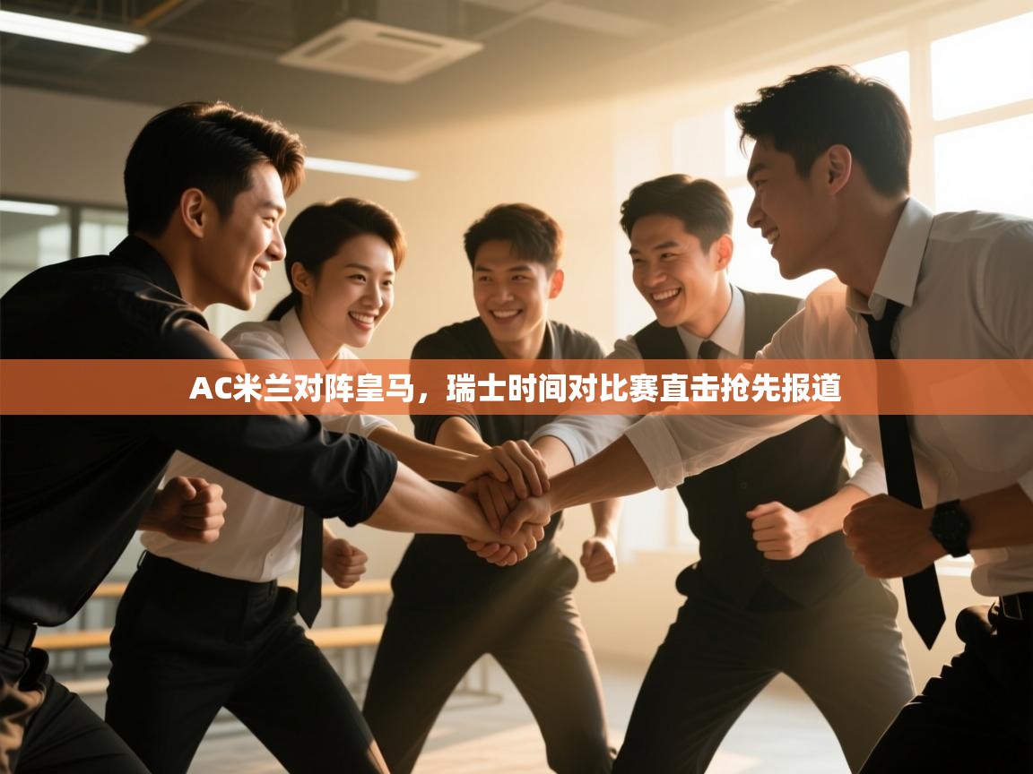 AC米兰对阵皇马,瑞士时间对比赛直击抢先报道 第1张