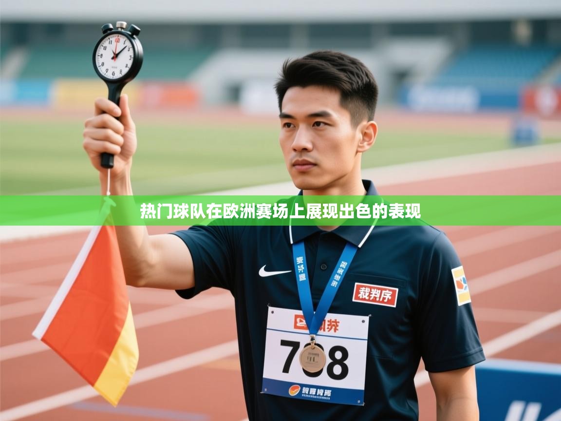 热门球队在欧洲赛场上展现出色的表现  第1张