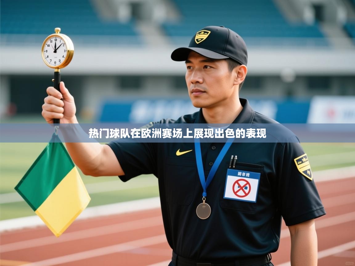 热门球队在欧洲赛场上展现出色的表现  第2张