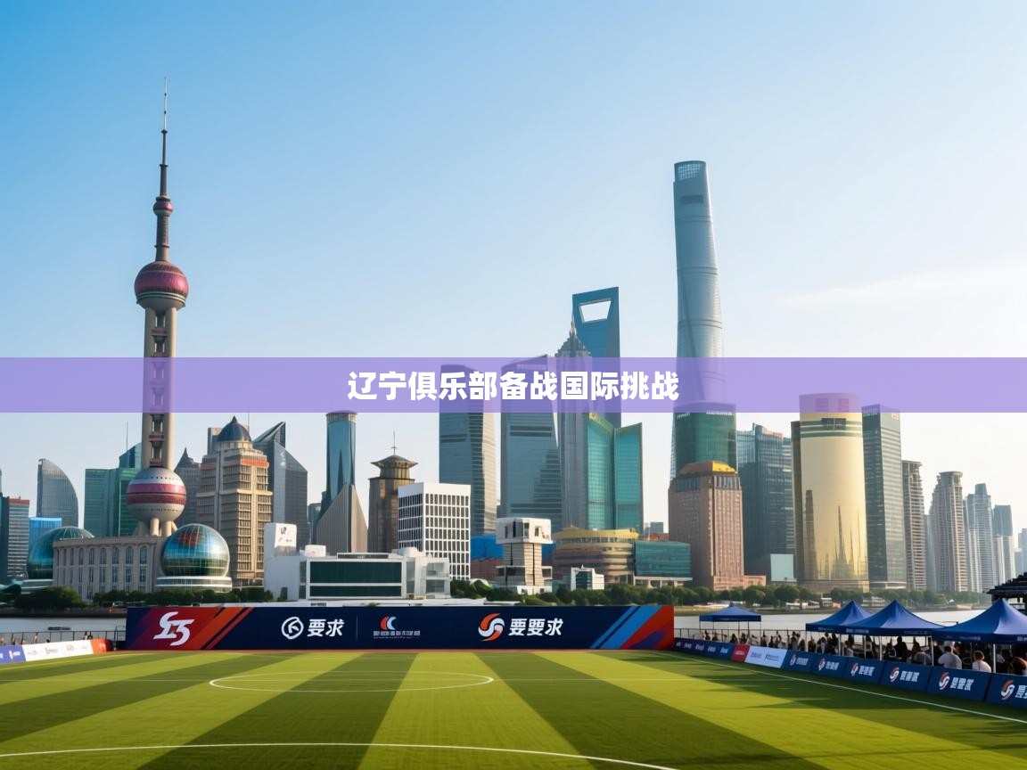 辽宁俱乐部备战国际挑战  第2张