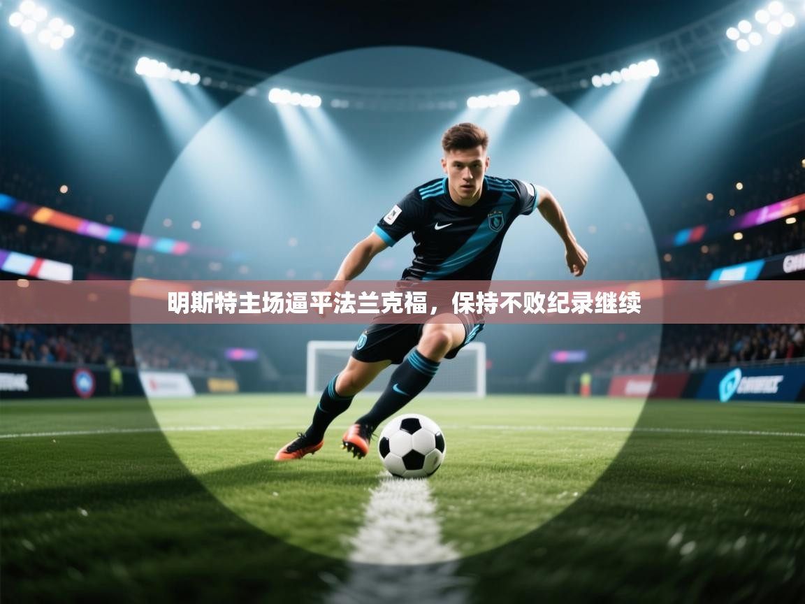 明斯特主场逼平法兰克福，保持不败纪录继续  第2张