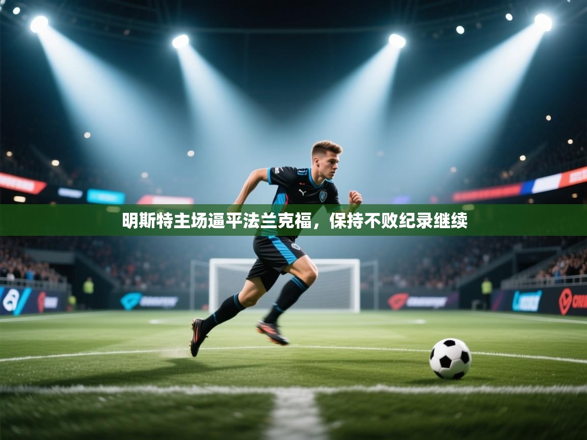 明斯特主场逼平法兰克福，保持不败纪录继续  第1张