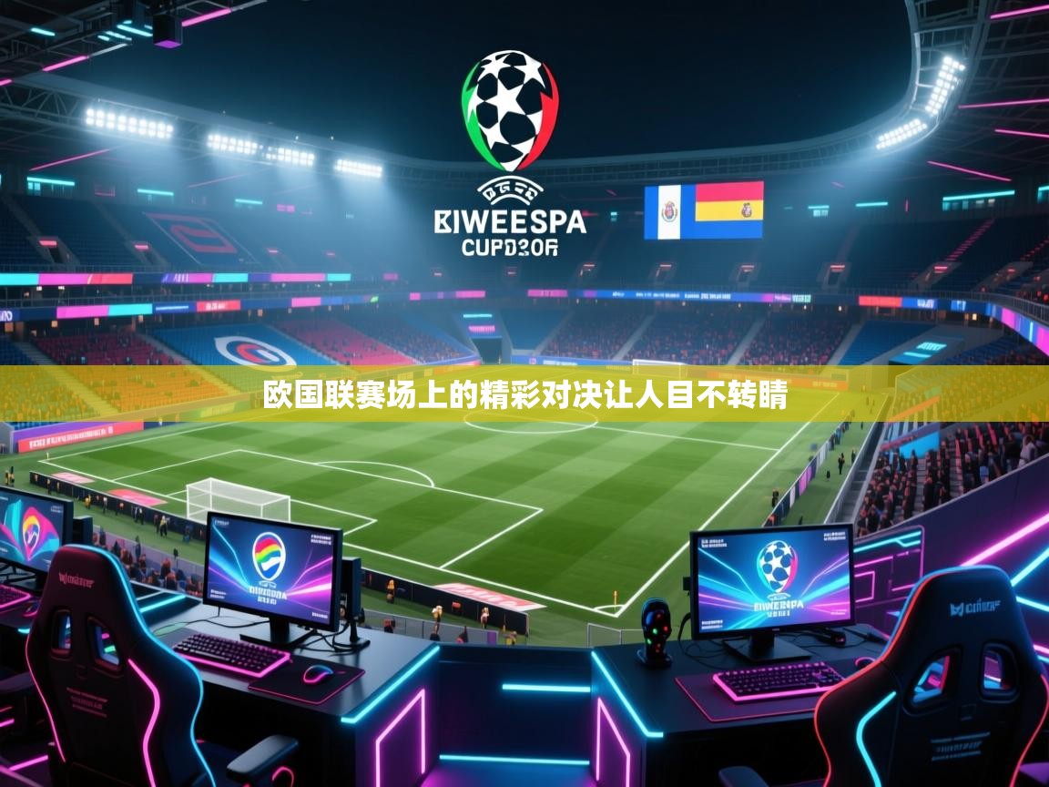 欧国联赛场上的精彩对决让人目不转睛  第1张