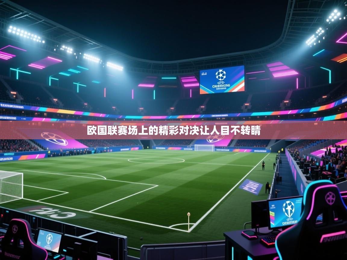 欧国联赛场上的精彩对决让人目不转睛  第2张