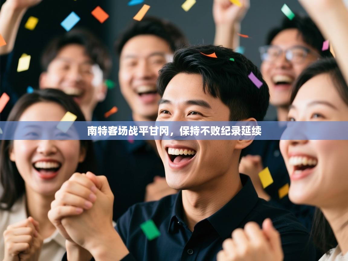 南特客场战平甘冈，保持不败纪录延续  第1张